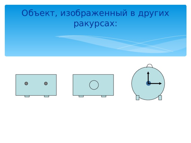 Объект, изображенный в других ракурсах: