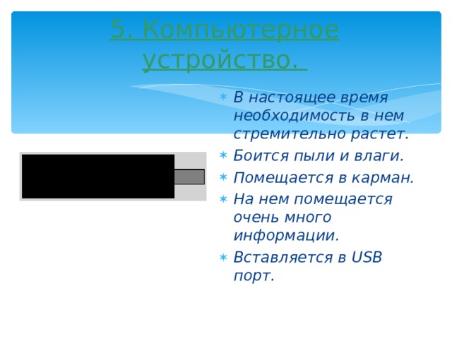 5. Компьютерное устройство.