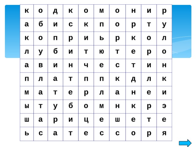 к о а б д к о и к л у а о с п м к в п б р м л п о и и и о а н ь т а н ы р т и т ч т р ш ю р е е а т п ь т к у р с у с п р е б о л к р о и а т л а ц и м д т о е е л н н н к с е ш к и с е р т э о е р я