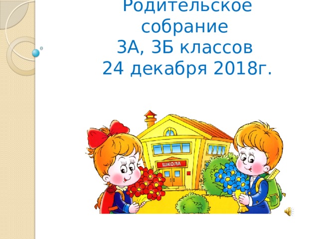 Родительское собрание  3А, 3Б классов  24 декабря 2018г.  
