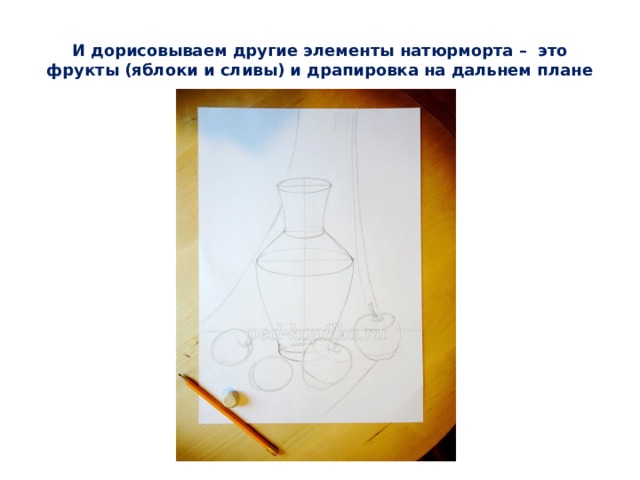 И дорисовываем другие элементы натюрморта – это фрукты (яблоки и сливы) и драпировка на дальнем плане 