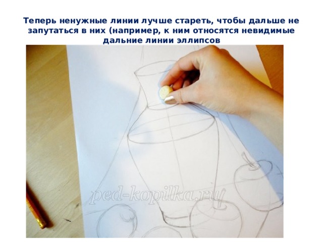 Теперь ненужные линии лучше стареть, чтобы дальше не запутаться в них (например, к ним относятся невидимые дальние линии эллипсов 