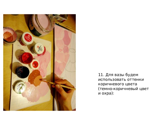 11. Для вазы будем использовать оттенки коричневого цвета (темно-коричневый цвет и охра): 