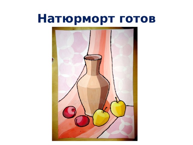 Натюрморт готов 