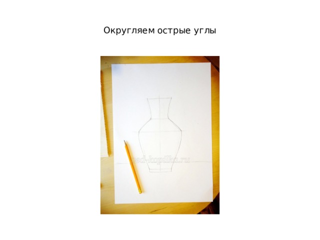 Округляем острые углы 