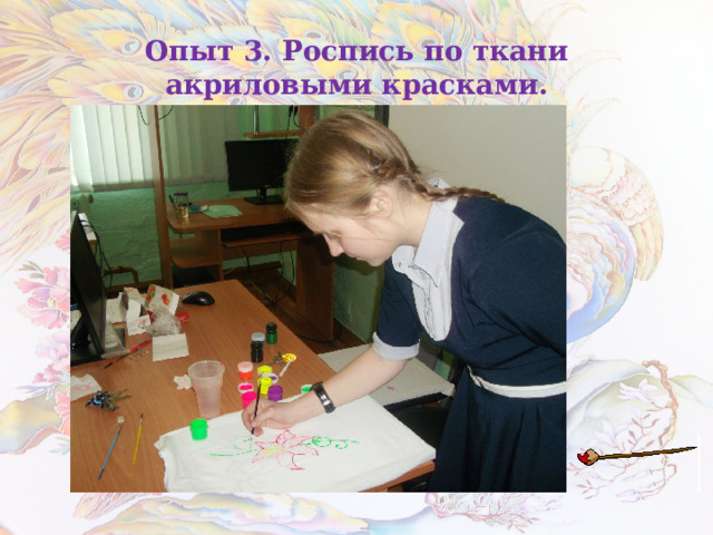 Опыт 3. Роспись по ткани акриловыми красками. 