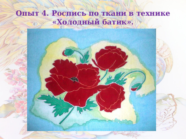 Опыт 4. Роспись по ткани в технике «Холодный батик». 