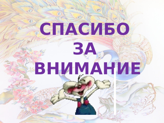 СПАСИБО ЗА  ВНИМАНИЕ 