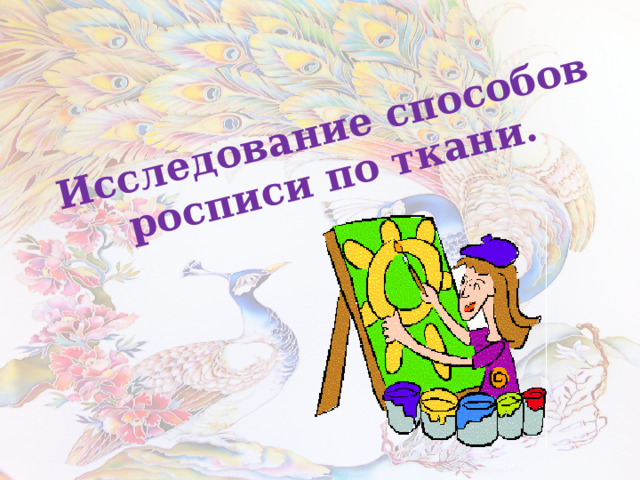 Исследование способов росписи по ткани. 
