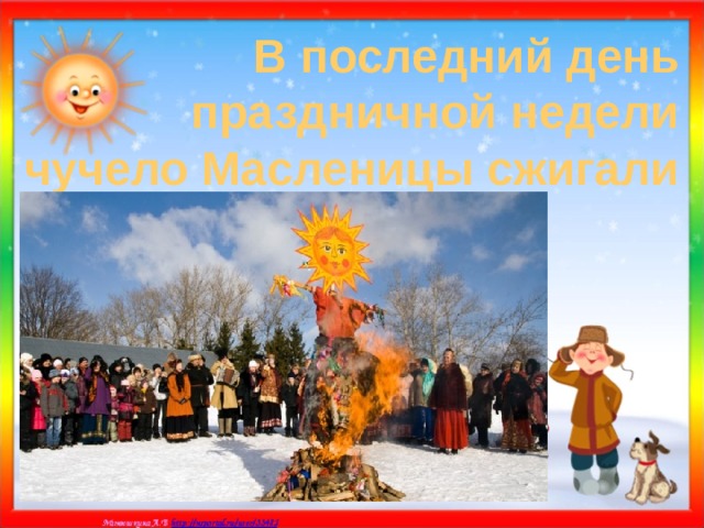 В последний день праздничной недели чучело Масленицы сжигали 