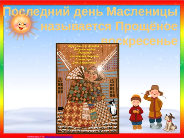 Последний день Масленицы называется Прощёное воскресенье 