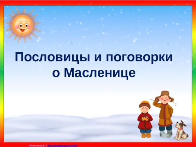 Пословицы и поговорки о Масленице 