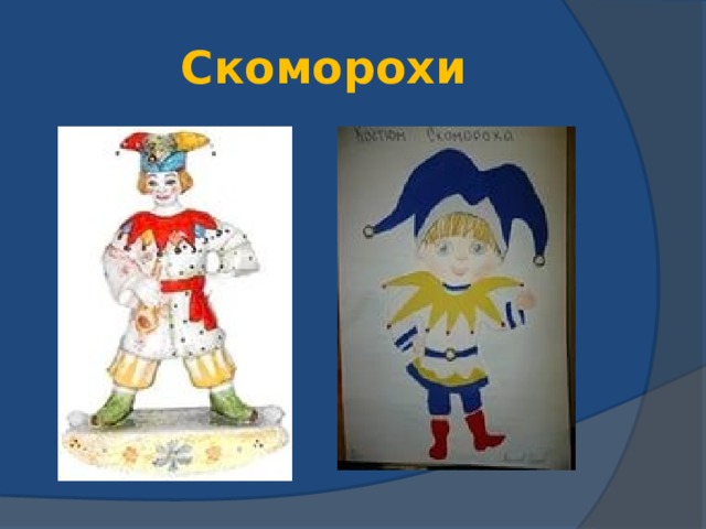 Скоморохи 
