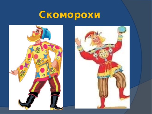 Скоморохи 