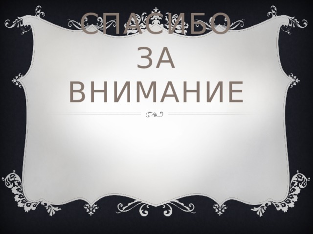 СПАСИБО за внимание 