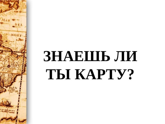 Знаешь ли ты карту? 