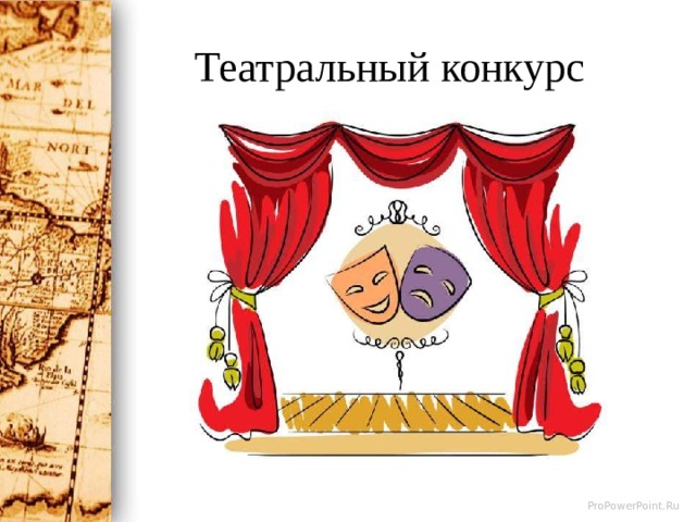 Театральный конкурс 