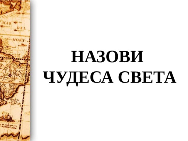 Назови чудеса света 