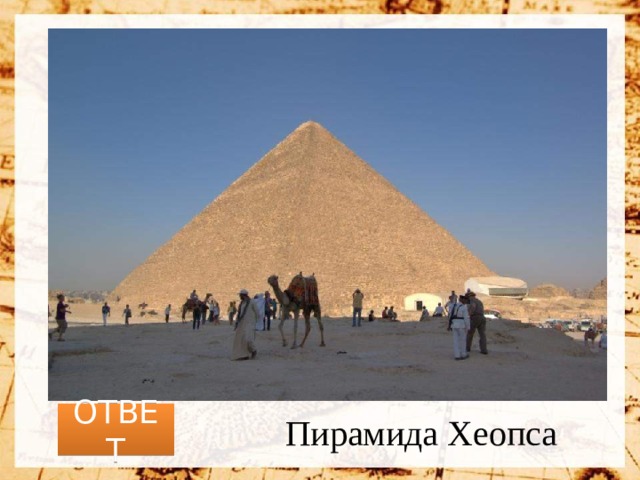 ОТВЕТ Пирамида Хеопса 