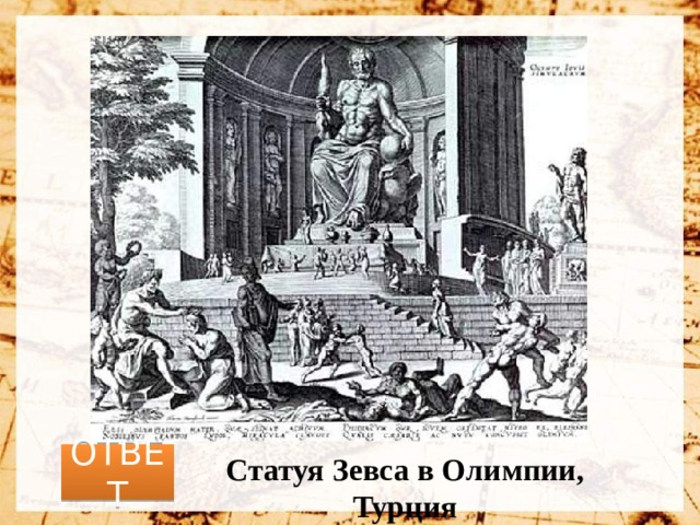 ОТВЕТ Статуя Зевса в Олимпии, Турция 