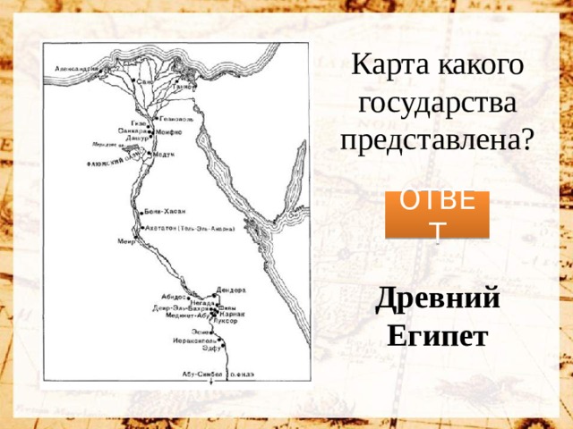 Карта какого государства представлена? ОТВЕТ Древний Египет 