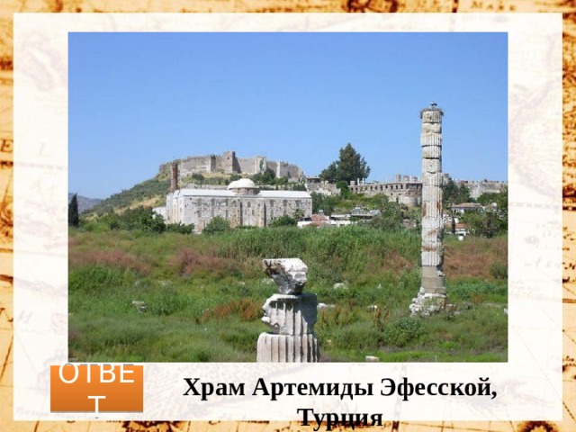 ОТВЕТ Храм Артемиды Эфесской, Турция 