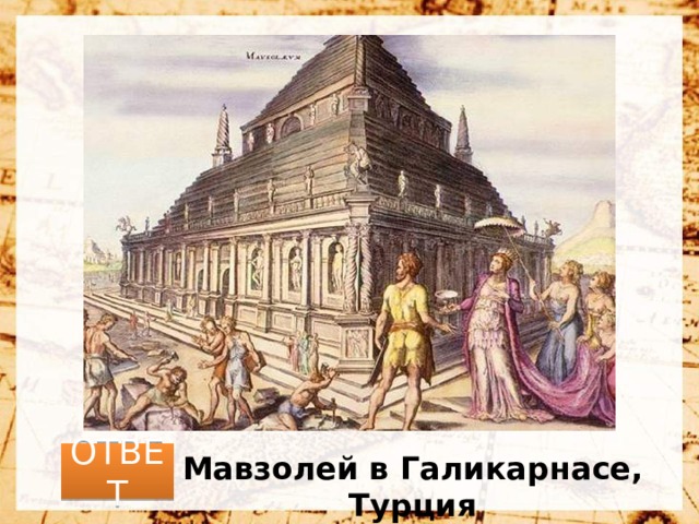 ОТВЕТ Мавзолей в Галикарнасе, Турция 