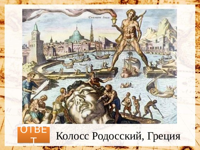 ОТВЕТ Колосс Родосский, Греция 
