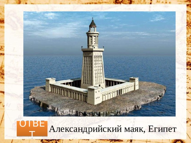 ОТВЕТ Александрийский маяк, Египет 