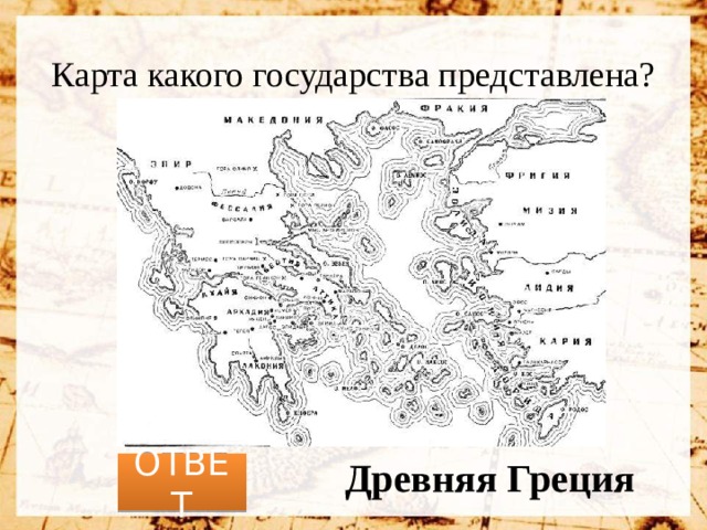 Карта какого государства представлена? Древняя Греция ОТВЕТ 