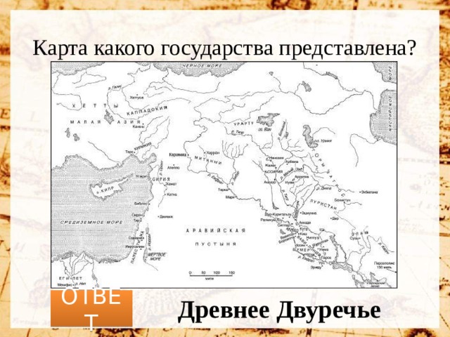 Карта какого государства представлена? ОТВЕТ Древнее Двуречье 