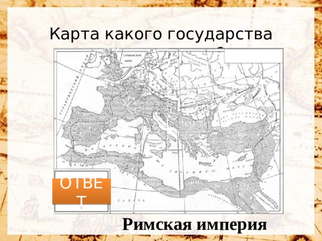 Карта какого государства представлена? ОТВЕТ Римская империя 
