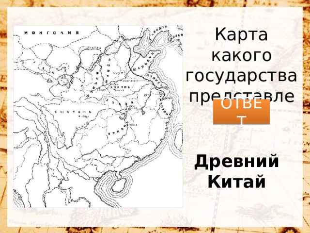 Карта какого государства представлена? ОТВЕТ Древний Китай 