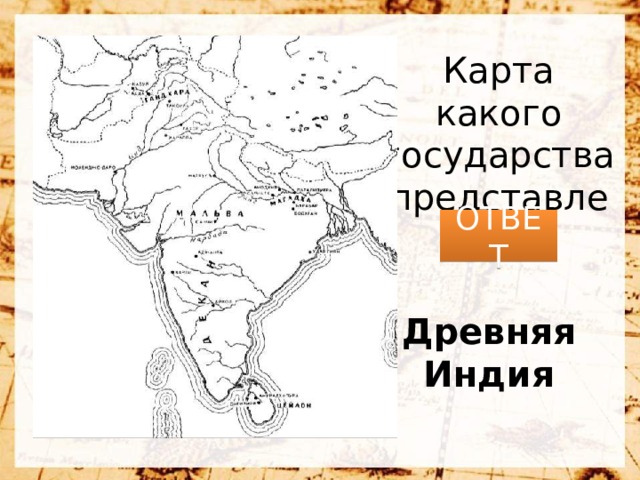 Карта какого государства представлена? ОТВЕТ Древняя Индия 