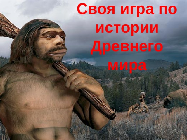 Своя игра по истории Древнего мира 