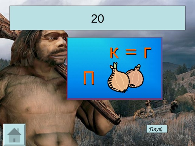 20 (Плуг).  