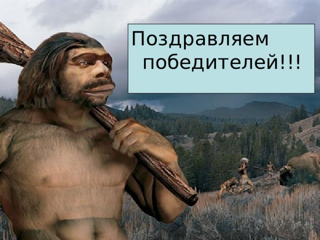 Поздравляем победителей!!! 