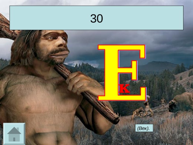 30 (Век).  
