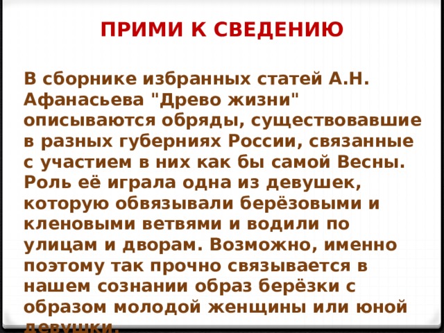 ПРИМИ К СВЕДЕНИЮ В сборнике избранных статей А.Н. Афанасьева 