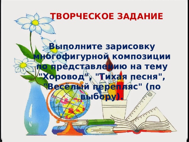ТВОРЧЕСКОЕ ЗАДАНИЕ Выполните зарисовку многофигурной композиции по представлению на тему 