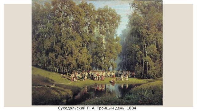 Суходольский П. А. Троицын день. 1884 