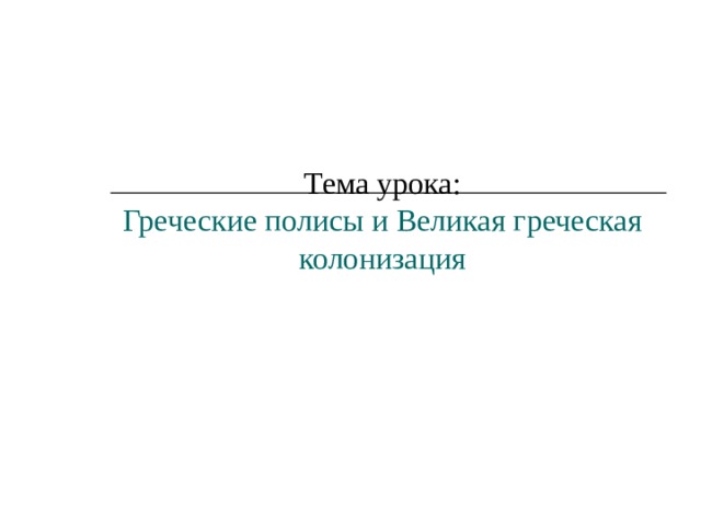       Тема урока:  Греческие полисы и Великая греческая колонизация   