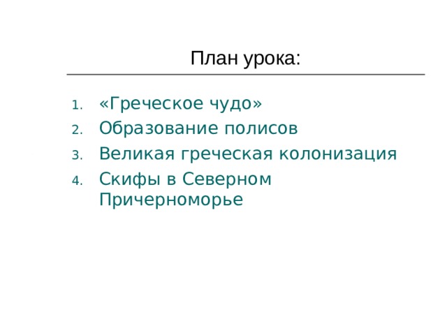 План урока: «Греческое чудо» Образование полисов Великая греческая колонизация Скифы в Северном Причерноморье 