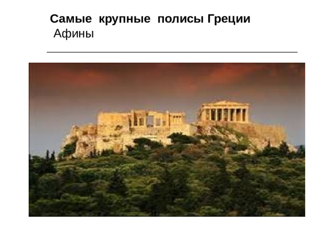 Самые крупные полисы Греции   Афины   