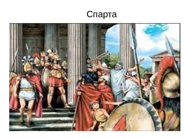 Спарта 