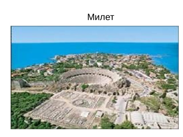 Милет 