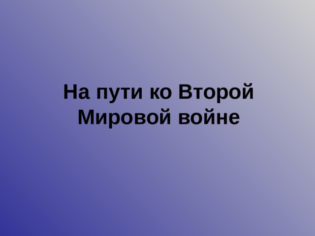 На пути ко Второй Мировой войне 