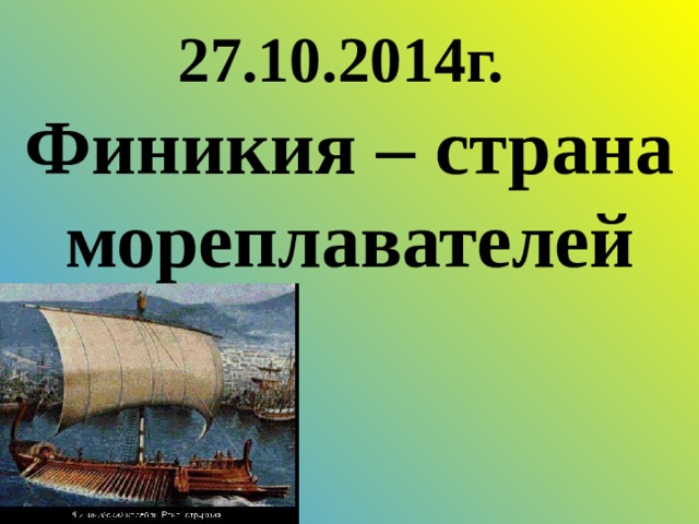 27.10.2014г. Финикия – страна мореплавателей 