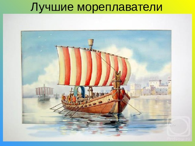 Лучшие мореплаватели  и торговцы древности 