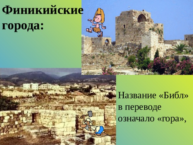 Финикийские города: Название «Библ» в переводе означало «гора», 